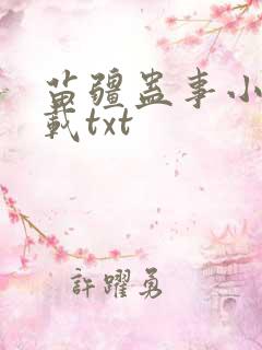 苗疆蛊事小说下载txt 苗疆蛊事小说下载txt