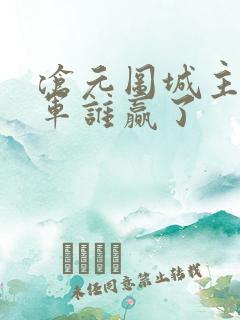 沧元图城主和将军谁赢了
