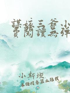 谋嫁三爷小说免费阅读无弹窗 谋嫁三爷小说免费阅读无弹窗