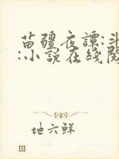 苗疆夜谭:斗蛊:小说在线阅读