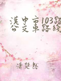 汉中市103路公交车路线