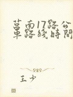 莒南17路公交车路线时间表
