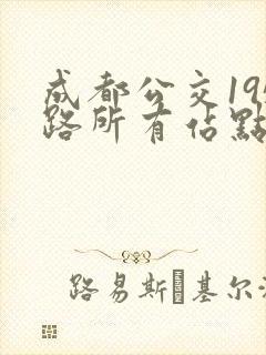 成都公交195路所有站点