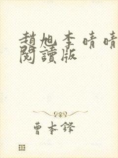 赵旭李晴晴免费阅读版