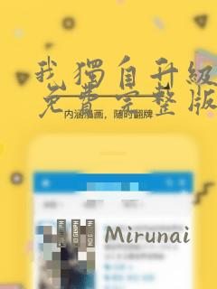 我独自升级漫画免费完整版