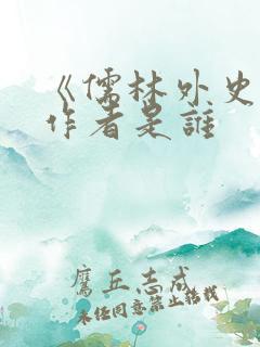《儒林外史》的作者是谁 《儒林外史》的作者是谁