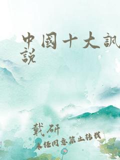 中国十大讽刺小说 中国十大讽刺小说