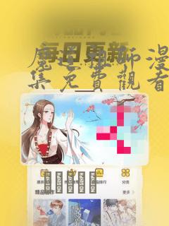 魔道祖师漫画全集免费观看完整版