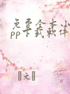 免费全本小说app下载软件 免费全本小说app下载软件