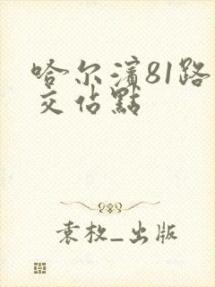 哈尔滨81路公交站点