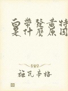 白带发黄特别臭是什么原因