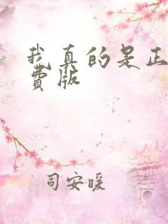 我真的是正派免费版