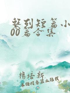 系列短篇小说500篇合集 系列短篇小说500篇合集
