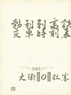 勃利到高铁站公交车时刻表