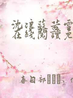 沈浪苏若雪小说在线阅读免费