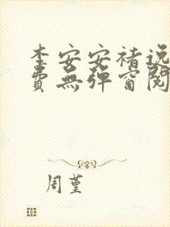 李安安褚逸辰免费无弹窗阅读小说 李安安褚逸辰免费无弹窗阅读小说