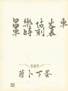 昌乐站火车站列车时刻表