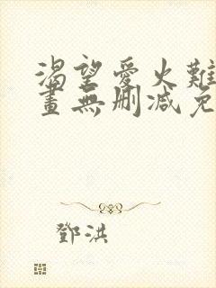 渴望爱火难耐漫画无删减免费
