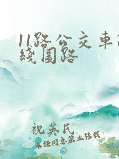 11路公交车路线图路