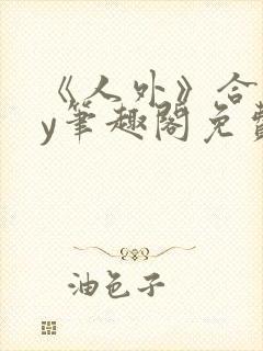 《人外》合集by笔趣阁免费阅读