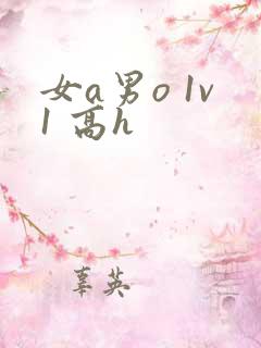 女a男o 1v1 高h