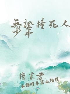 无证撞死人判多少年