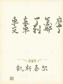 车来了怎么看公交车到哪了