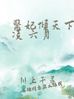 医妃倾天下元卿凌 六月