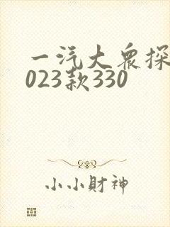 一汽大众探岳2023款330