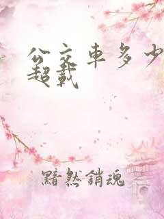 公交车多少人算超载