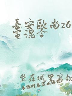 长安欧尚z6油电混合