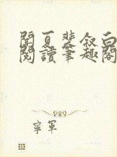 闻夏裴叙白免费阅读笔趣阁 闻夏裴叙白免费阅读笔趣阁
