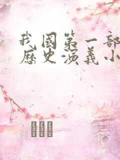 我国第一部长篇历史演义小说