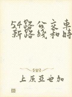 54路公交车最新路线和时间