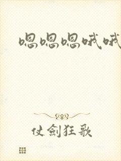 嗯嗯嗯哦哦哦哦