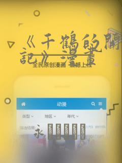 《千鹤的开发日记》漫画