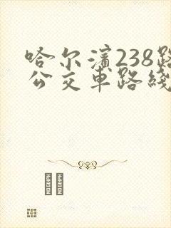 哈尔滨238路公交车路线