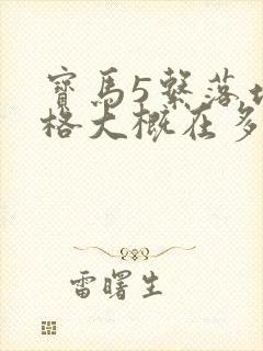 宝马5系落地价格大概在多少钱