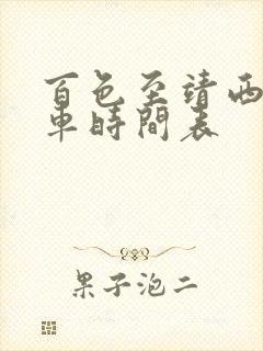 百色至靖西公交车时间表 百色至靖西公交车时间表