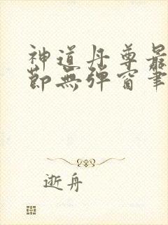 神道丹尊最新章节无弹窗笔趣阁
