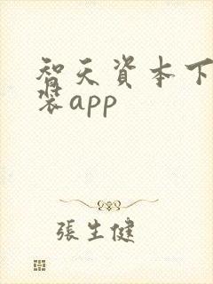 智天资本下载安装app