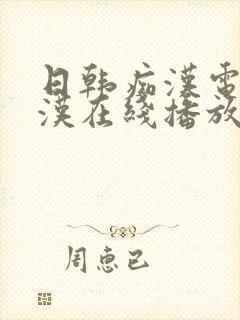 日韩痴汉电车痴汉在线播放