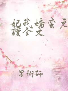 妃我娇蛮免费阅读全文
