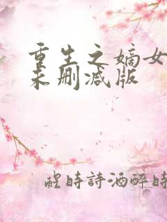 重生之嫡女祸妃未删减版