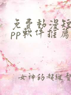 免费动漫短剧app软件推荐