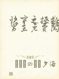 快穿之拯救黑化男主免费阅读全文