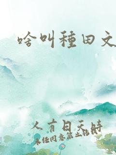 啥叫种田文