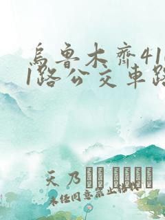 乌鲁木齐4101路公交车路线