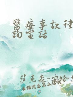 医疗事故律师咨询电话