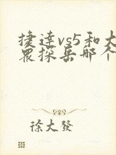 捷达vs5和大众探岳哪个好 捷达vs5和大众探岳哪个好